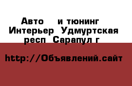 Авто GT и тюнинг - Интерьер. Удмуртская респ.,Сарапул г.